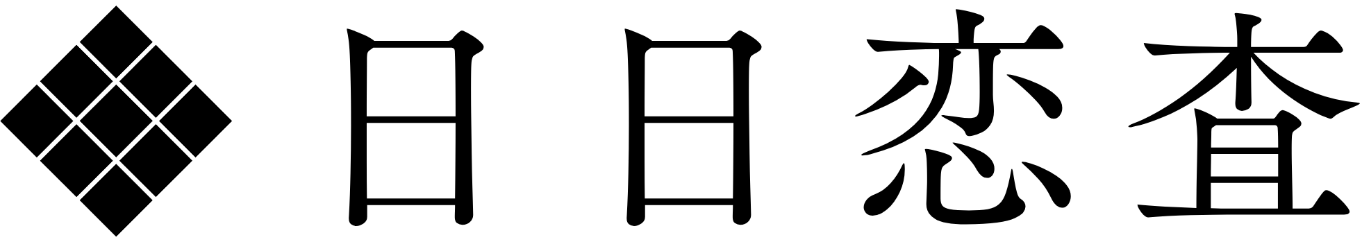 日日恋査